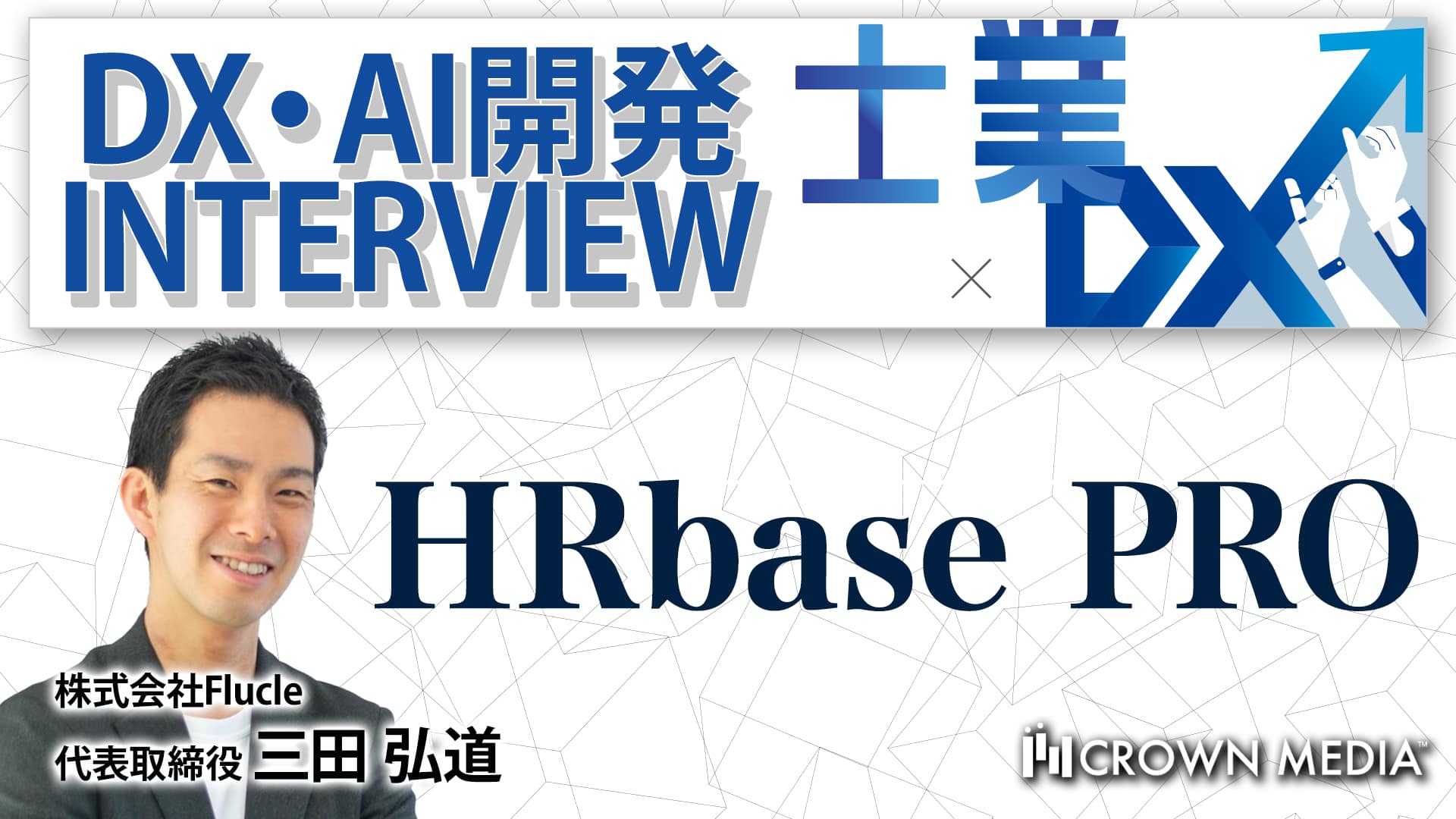 HRbase PRO：株式会社Flucle 代表取締役 三田弘道氏（社会保険労務士）