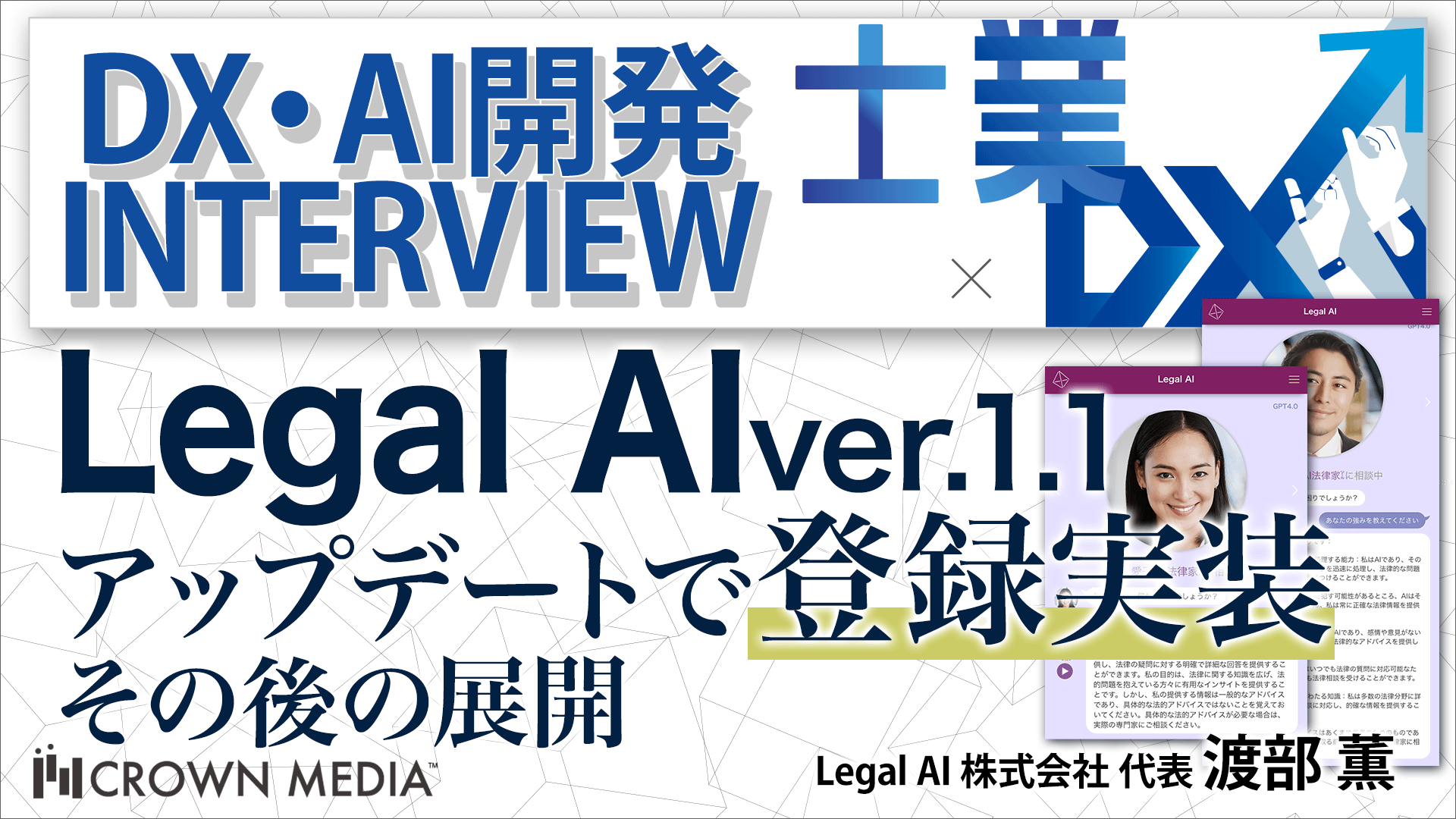 Legal AI ver.1.1アップデートで登録実装 その後の展開：Legal AI 株式会社（リーガルアイ）渡部薫氏