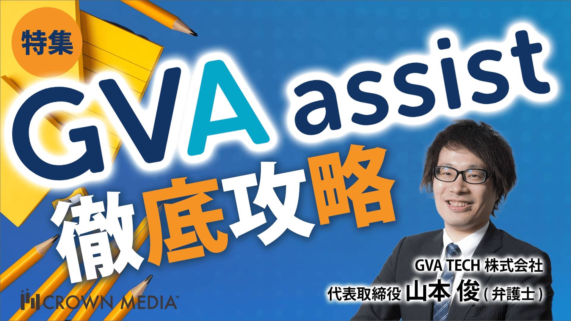 GVA assist 徹底攻略：GVA TECH株式会社 代表取締役 山本俊氏