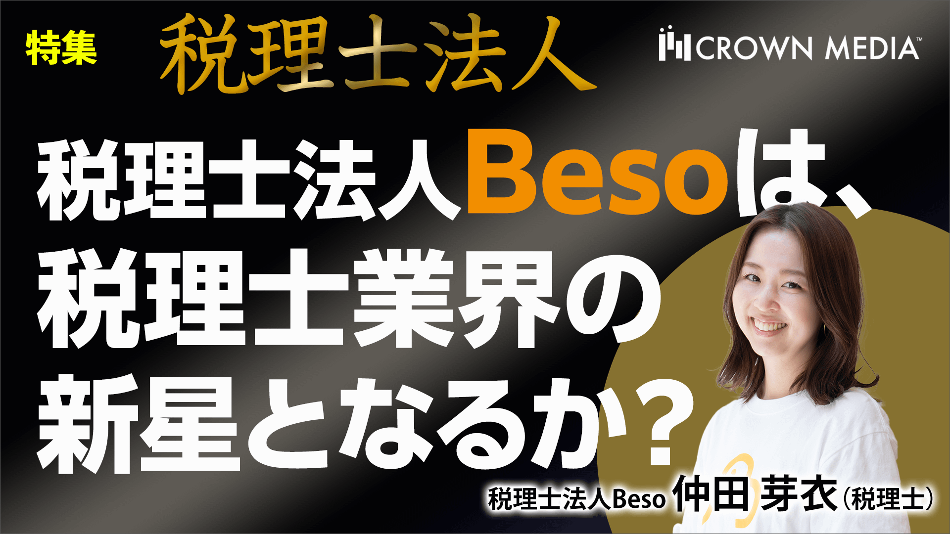 税理士法人Besoは、税理士業界の新星となるか？：税理士法人Beso仲田芽衣氏