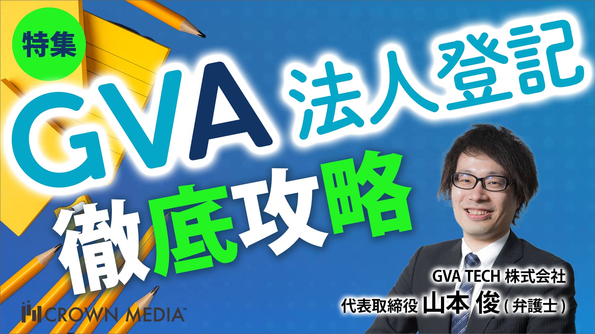 GVA 法人登記 徹底攻略：GVA TECH株式会社 山本 俊氏