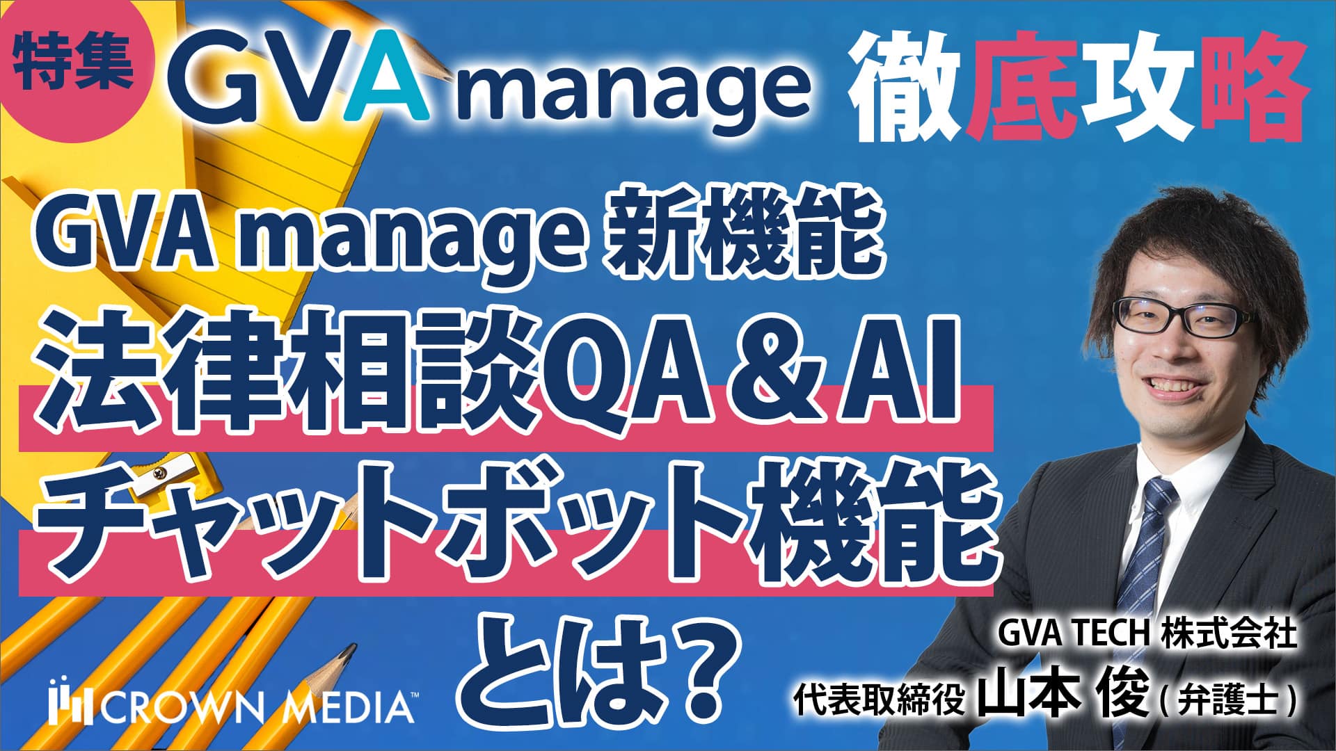 GVA manage 新機能 法律相談QA＆AIチャットボット機能とは？：GVA TECH株式会社 山本 俊氏