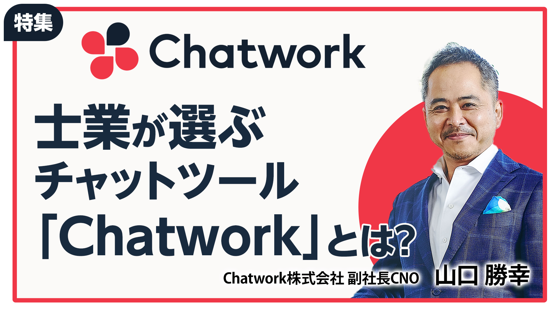 士業が選ぶチャットツール「Chatwork」とは？：Chatwork株式会社副社長CNO　山口 勝幸氏