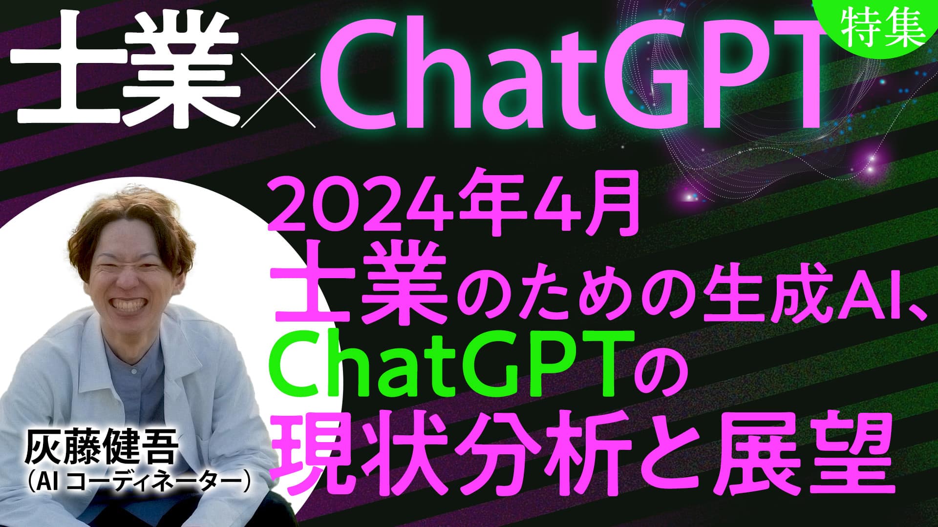 2024年4月士業のための生成AI、ChatGPTの現状分析と展望：AIコーディネーター灰藤健吾氏